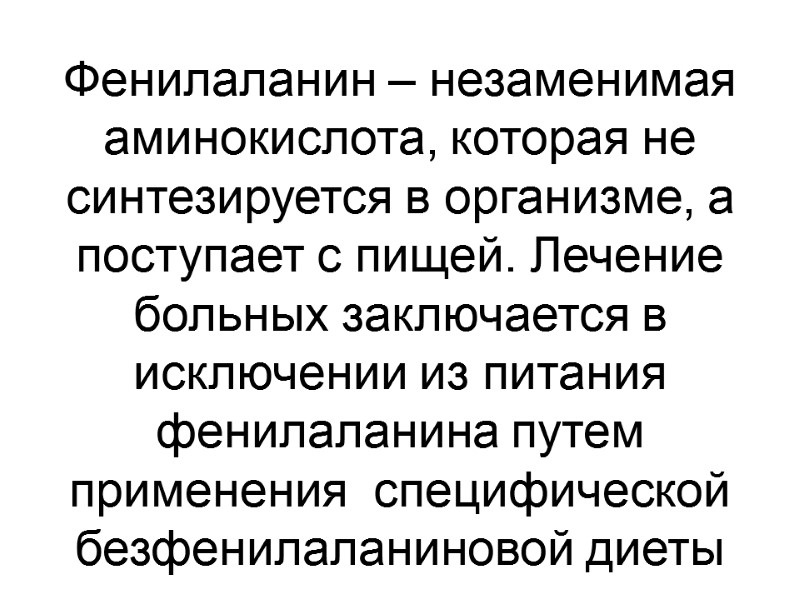Фенилаланин – незаменимая аминокислота, которая не синтезируется в организме, а поступает с пищей. Лечение
